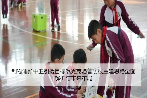利物浦新中卫引援目标曝光克洛普防线重建思路全面解析与未来布局